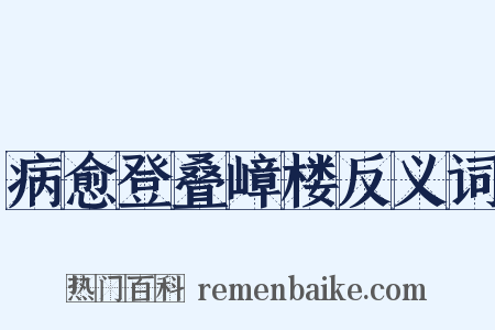病愈登叠嶂楼反义词是什么意思的图片